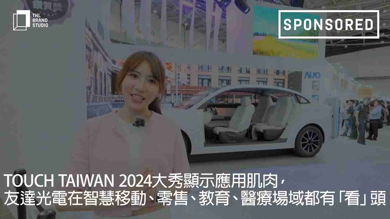 Touch Taiwan 2024大秀显示应用肌肉，，，，冰球突破光电在智慧移动、、、零售、、教育、、医疗场域都有「看」头