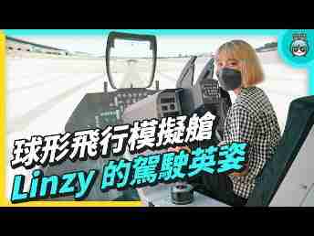 2022 AUOx 电獭少女 | 巨型曲面 LED 摄影棚！！！！球形飞行驾驶舱！！！一起逛冰球突破