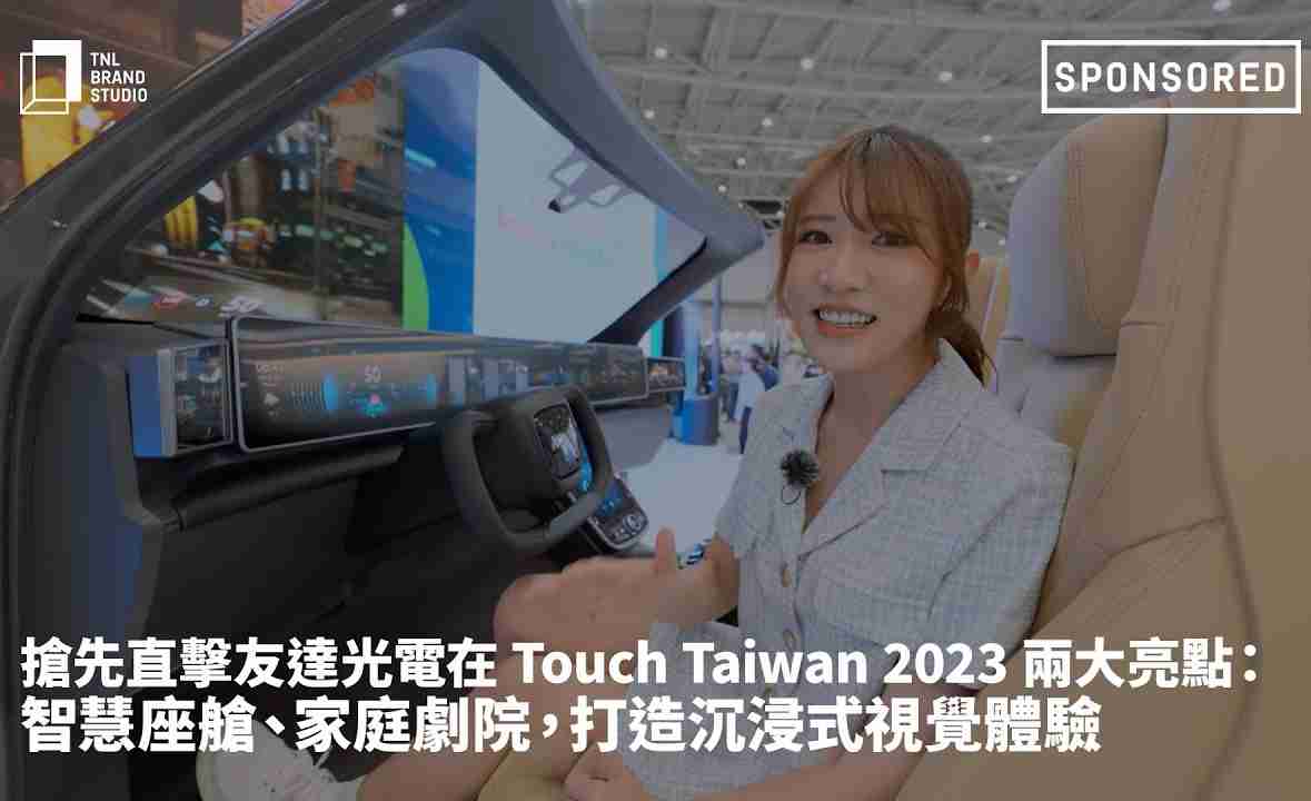 抢先直击冰球突破光电在 Touch Taiwan 2023 两大亮点：智慧座舱、、、、家庭剧院，，，，打造沉浸式视觉体验