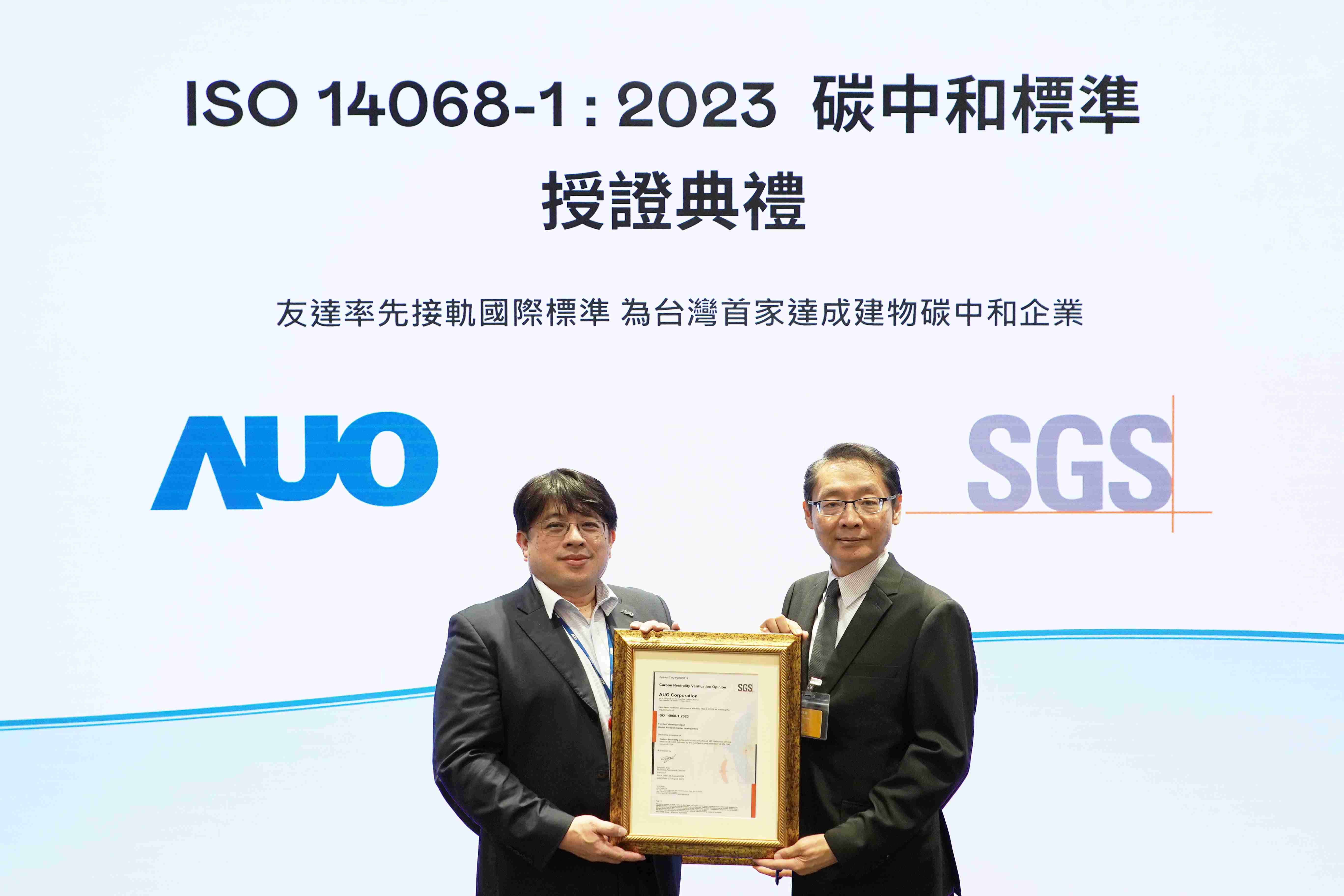 “冰球突破全球研发中心（Global Research Center，，，GRC）”总部大楼，，，通过ISO 14068-1:2023碳中和管理标准认证，，，率先接轨国际标准，，为台湾首家达成建物碳中和之企业